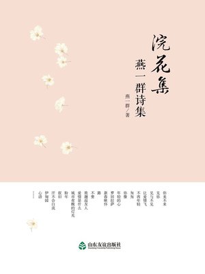 cover image of 浣花集 : 燕一群诗集